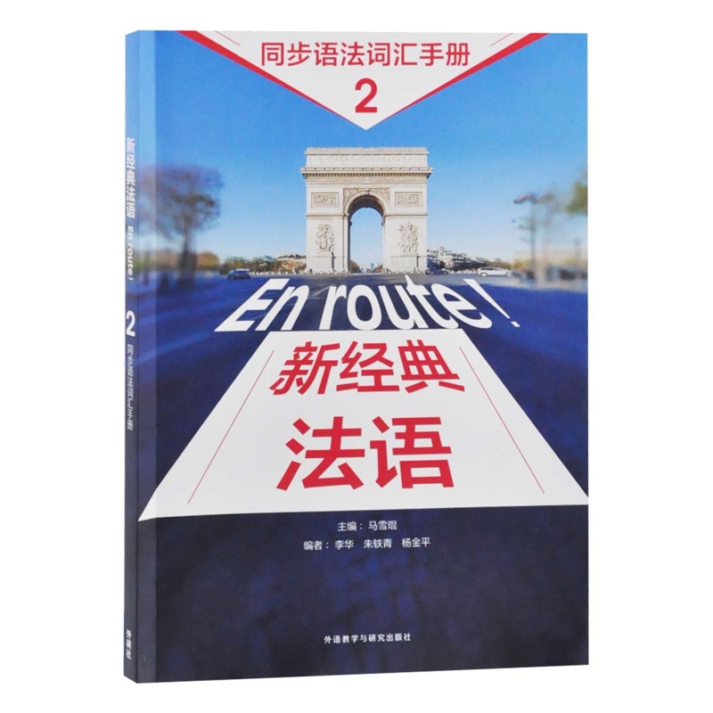 新经典法语(2)同步语法词汇手册马雪琨法语外研教学与研究出版社凤凰新华书店旗舰店