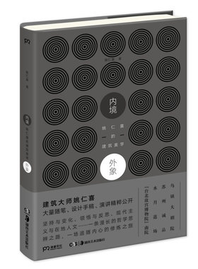 内境-姚仁喜的建筑美学外象 大师姚仁喜随笔 探索建筑与人类情感地域自然历史人文东方哲学之间的内在关联【凤凰新华书店旗舰店】