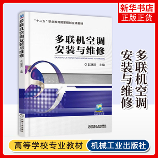 多联机空调安装与维修 赵继洪 著 机械工业出版社 空调故障分析与排除 制冷设备维修技术培训教材 新华正版书籍