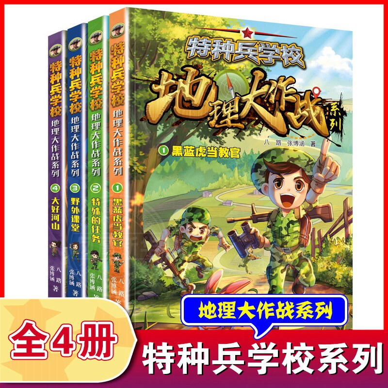 特种兵学校地理大作战系列全4册 特殊的任务蓝黑虎当教官野外课堂大好河山 八路的书科普百科全书小学生三四五六年级课外阅读书籍