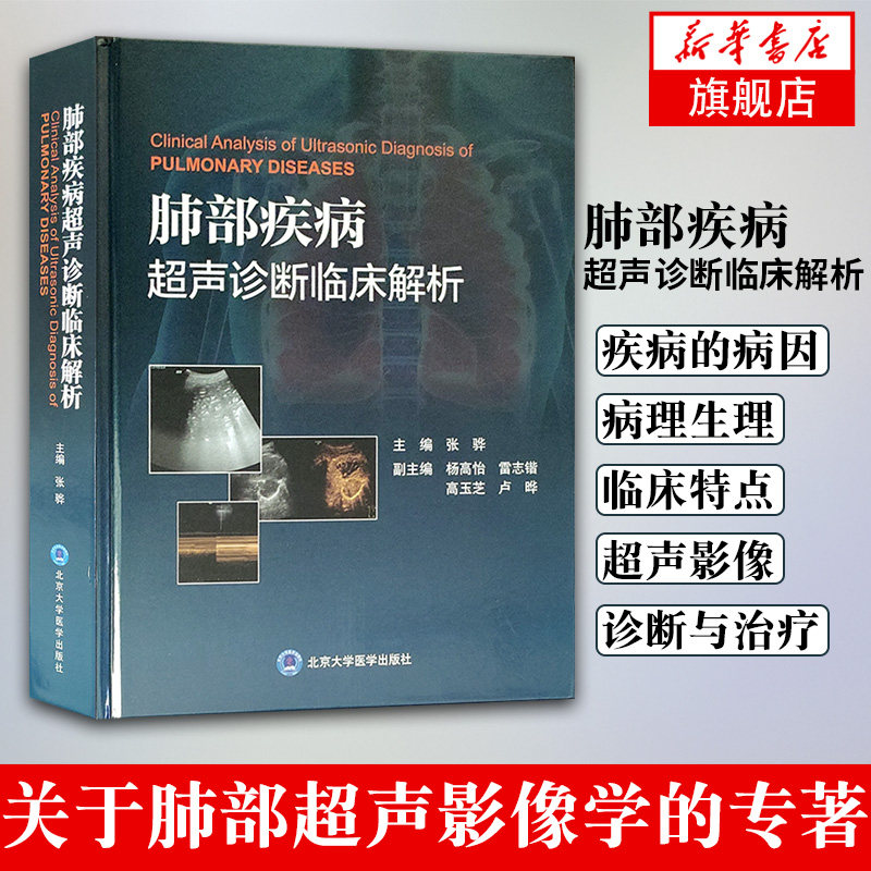 肺部超声影像学 北京大学医学出版社 凤凰新华书店旗舰店