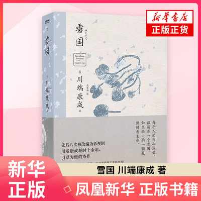 雪国 川端康成 呈现日式物哀之美的原貌 每个人的内心深处 都藏着一个纯净的雪国 中国友谊出版公司 凤凰新华书店旗舰店正版书籍