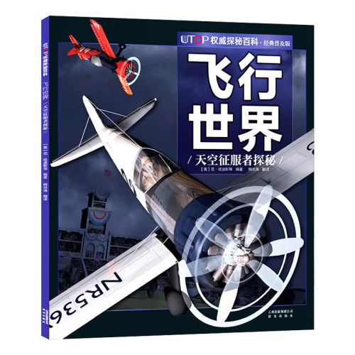 飞行世界天空征服者探秘 UTOP探秘百科经典普及版6-9-12岁少儿科普彩色插图少儿读物海洋动物科学知识动物科普书籍