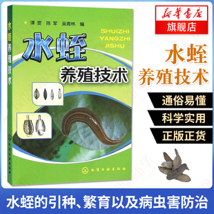 水蛭养殖技术 养殖技术水产养殖技术科学养殖饲养水蛭教材 书 水蛭繁殖病虫害防治大全水蛭养殖专业户水蛭养殖技术 书籍 水蛭 正版