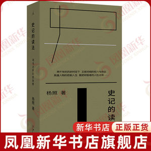 史记的读法司马迁的历史世界杨照著中国历史历史知识读物九州出版社凤凰新华书店旗舰店正版书籍