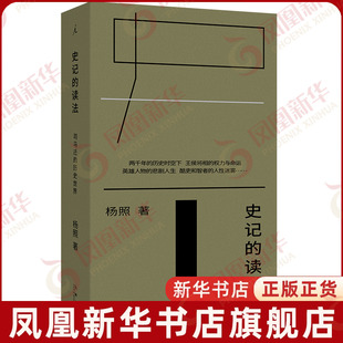史记的读法 司马迁的历史世界 杨照著 中国历史 历史知识读物 九州出版社 凤凰新华书店旗舰店正版书籍