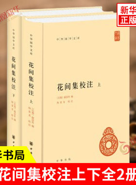 花间集校注上下全2册 中华国学文库 后蜀 赵崇祚 编 杨景龙 校注包括校勘笺注疏解集评附录等内容 哲学 中华书局 新华书店正版书籍