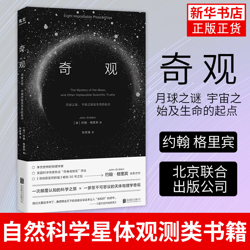 奇观 月球之谜 宇宙之始及生命的起点 约翰 格里宾 自然科学星体观测类书籍 北京联合出版公司 凤凰新华书店旗舰店
