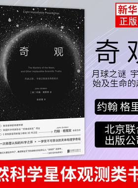 奇观 月球之谜 宇宙之始及生命的起点 约翰 格里宾 自然科学星体观测类书籍 北京联合出版公司 凤凰新华书店旗舰店