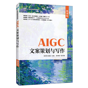 AIGC文案策划与写作 微课版 范玲俐 徐娟 高等院校网络与新媒体类专业教材书籍 人民邮电出版社