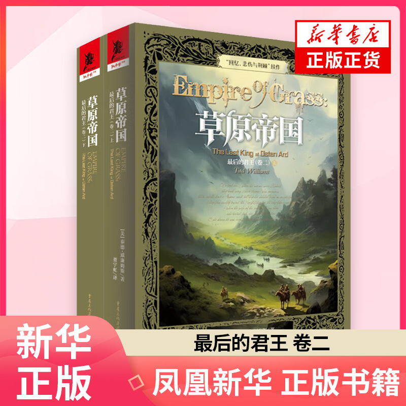 最后的君王（卷二）草原帝国 [美]泰德·威廉姆斯 著 北鬼女王乌荼库开始向希瑟与凡人宣战 重庆出版社 新华正版书籍