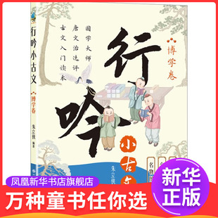 行吟小古文(博学卷)朱立侠启蒙认知书/黑白卡/识字卡现代出版社凤凰新华书店旗舰店