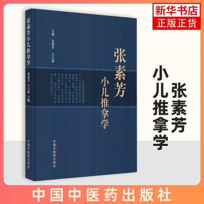 张素芳小儿推拿学 张素芳 王立新 主编 中医儿科推拿学书籍 中医临证经验小儿保健推拿 中国中医药出版社【凤凰新华书店旗舰店】