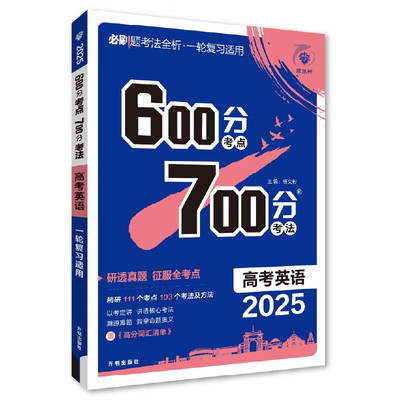 备考2025 600700分考点考法高考英语新高考新教材版 理想树高一二三高考总复习一二三轮冲刺复习高考备考专题强化训练教辅学习资料