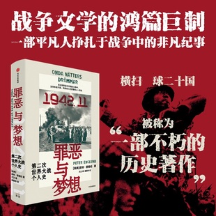 罪恶与梦想 第二次世界大战个人史 皮特恩格伦 一部关于平凡人挣扎于战争中的非凡纪事 二战转折之月 中信出版集团 新华书店正版书