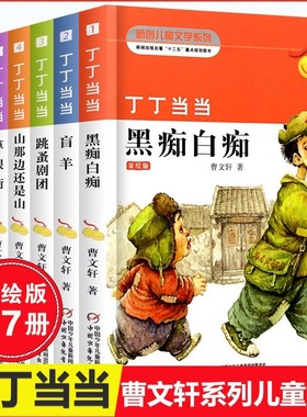 曹文轩系列丁丁当当全套7册草根街盲羊蚂蚁象黑痴白痴黑水手跳蚤剧团山那边还是山9-12岁三四五六年级小学生课外阅读书籍阅读