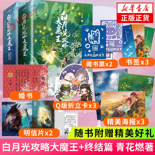 白月光攻略大魔王+终结篇 青花燃【随书附赠多重精美礼品】网络原名穿成短命白月光后和反派HE了 言情奇幻轻小说 凤凰新华书店正版
