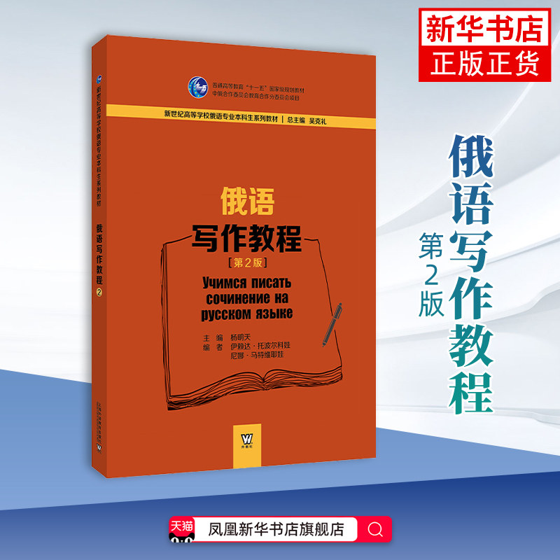 俄语写作教程(第2版) 杨明天, 主编其它语系上海外语教育出版社凤凰新华书店旗舰店
