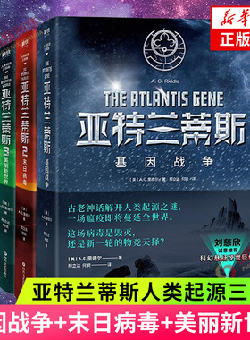亚特兰蒂斯人类起源三部曲 基因战争+末日病毒+美丽新世界全3册套装 历史科幻结合 科幻悬疑小说 凤凰新华书店旗舰店