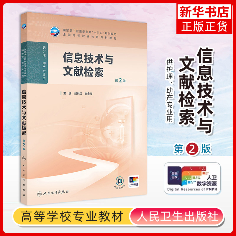 信息技术与文献检索 （第2版）胡树煜,崔金梅大学教材人民卫生出版社凤凰新华书店旗舰店