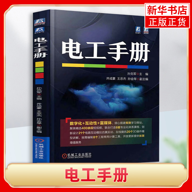 电工手册 孙克军 电工基础知识电工计算电气工程图文字图形符号电工识 电工材料仪表电子元器件电子电路高低压电器 书籍/杂志/报纸 电工技术/家电维修 原图主图