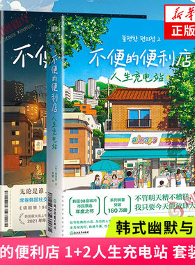 不便的便利店 1+2人生充电站 套装2册 金浩然著 韩式幽默与感动让人看得流泪 笑得捧腹 胡同小店艰难时日里的抚慰之书 外国小说