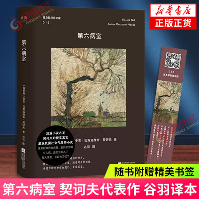 第六病室【赠精美书签】契诃夫代表作 谷羽译本 口袋本 俄国文学短篇小说 凤凰新华书店旗舰店官网正版书籍