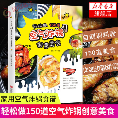 空气炸锅专用食谱书 轻松做150道空气炸锅创意美食 家用空气炸锅食谱 西镇一婶 菜谱 使用方法薯条炸鸡块鸡翅薯条健康零食自制书籍