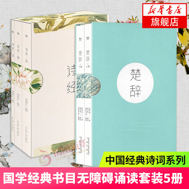 楚辞上下册+诗经风雅颂3册全5册套装 诵读赏析中国古诗词大全古代诗词诗歌作品集诗词鉴赏 现当代文学诗歌词曲