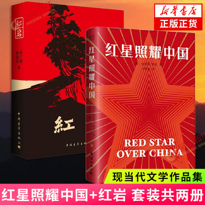 红岩+红星照耀中国 初中生八年级上册课外书 爱国主义读物战争题材长篇小说课外阅读 凤凰新华书店旗舰店正版