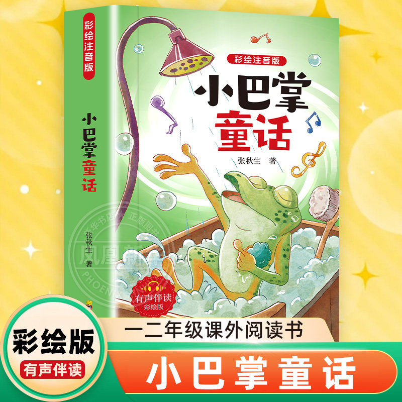小巴掌童话一年级彩图注音版