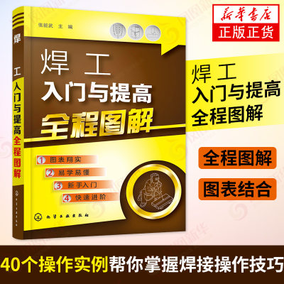 焊工入门与提高全程图解 电焊工自学入门 电焊工操作技巧入门 电焊工实用技术大全 焊接教程技能参考教材 新华书店旗舰正版