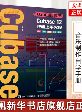 从小白到高手 Cubase12快速上手教程 音乐制作自学手册Cubase操作入门教程音乐制作编曲软件录音编配混音制作书籍 正版