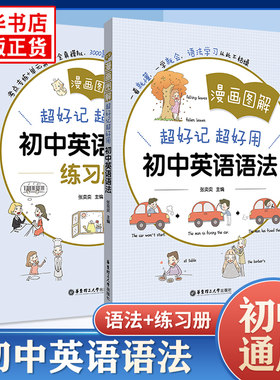 套装2册 漫画图解 好记超好用初中英语语法+练习册 有趣的英语语法学习 中学英语语法学习跟随课堂教辅资料 凤凰新华书店旗舰店