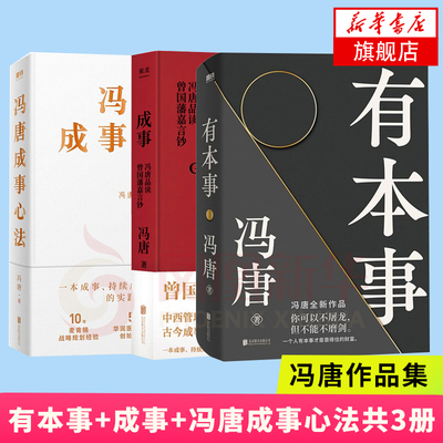 新华正版 有本事+成事+冯唐成事心法共3册 冯唐品读曾国藩嘉言钞 2021书冯唐 有本事成事心法 冯唐作品集 中国近代随笔