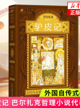 驴皮记 巴尔扎克哲理小说代表作 自传式小说 魔幻现实的故事写透了对欲望的求而不得 外国小说 山东画报出版社 新华书店 正版书籍
