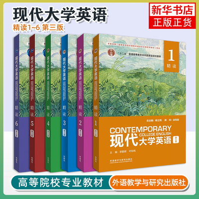 现代大学英语精读123456 教材学生用书同步测试 第三版 杨立民 外语教学与研究出版社现代大学英语精读教程现代大学英语书大英精读