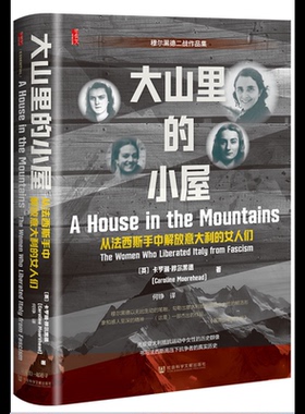 大山里的小屋：从法西斯手中解放意大利的女人们[英]卡罗琳·穆尔黑德(Caroline Moorehead) 著;何铮 译