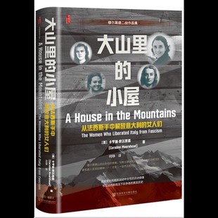 大山里的小屋：从法西斯手中解放意大利的女人们[英]卡罗琳·穆尔黑德(Caroline Moorehead) 著;何铮 译