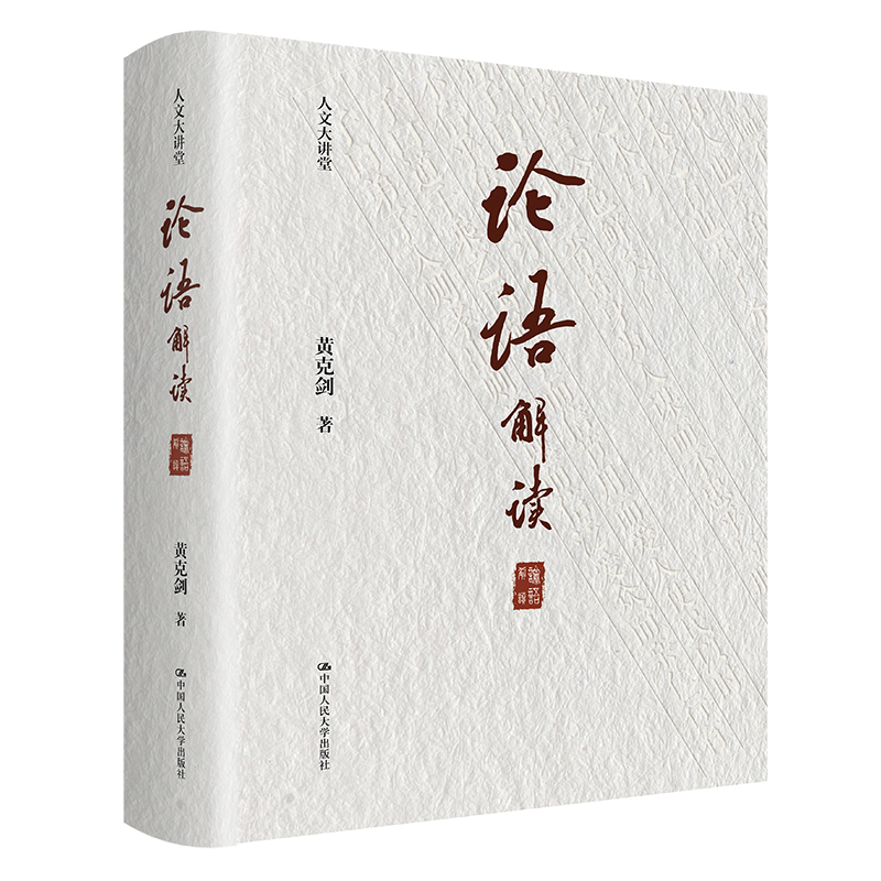 论语解读-人文大讲堂黄克剑哲学总论中国人民大学出版社凤凰新华书店旗舰店