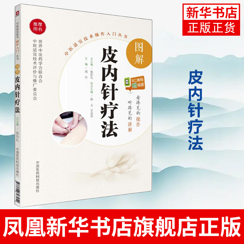 图解皮内针疗法 中医适宜技术操作入门丛书  基础学中医实用技术 周丹主编 中国医药科技出版社 医学卫生书籍【新华书店正版】