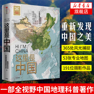 这里是中国书 中信星球研究所人民网中国青藏高原研究会阅中国地理科普国民地理书阅尽中国每一寸都是挚爱