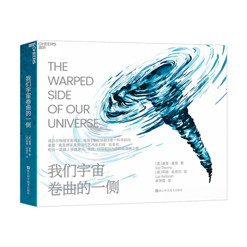 我们宇宙卷曲的一侧[美]基普·索恩[美]莉娅·哈洛伦星体观测浙江科学技术出版社凤凰新华书店旗舰店