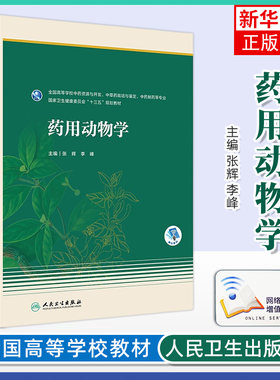药用动物学十三五教材全国高等