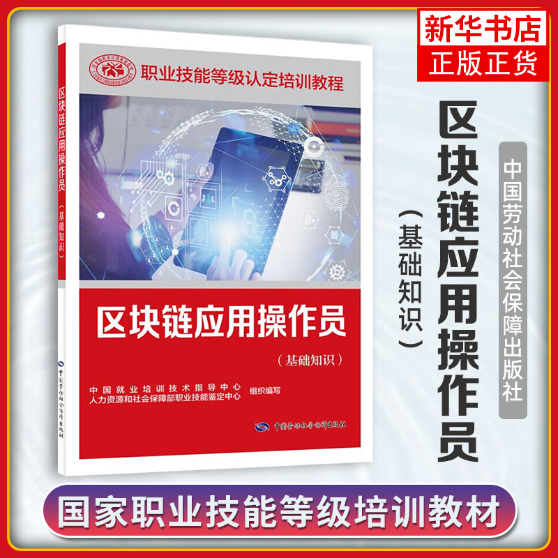 区块链应用操作员(基础知识) 职业道德 计算机基础知识 区块链基础知识 区块链应用操作常用知识等 中国劳动出版社 新华正版书籍