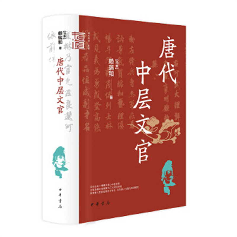 唐代中层文官（精）--中华学术·有道 [马来]赖瑞和著 中华书局