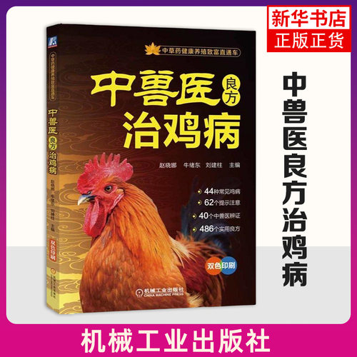 中兽医良方治鸡病-中草药健康养殖致富直通车 赵晓娜 牛绪东 刘建柱 农业养殖技术指南 常见鸡病 新华正版书籍