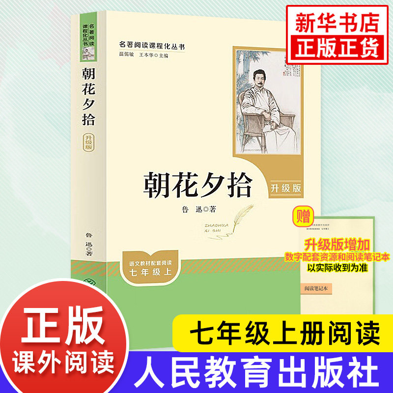 朝花夕拾 鲁迅原著人教版升级版 人民教育出版社初中生七年级上册正版语文名著阅读书籍 中国现代文学散文 凤凰新华书店旗舰店