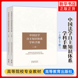 中国法学自主知识体系学科手册(上下)教育部社会科学委员会法学学部;《中国法学自主知识体系学科手册》编委会大学教材