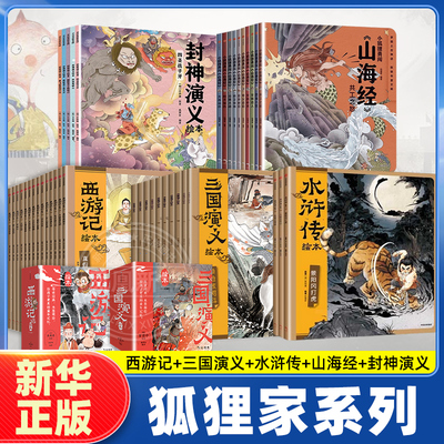 西游记狐狸家三国演义绘本水浒传系列任选 3-9岁孩子中国国学故事书小学生四大名著连环画漫画书籍阅读山海经封神演义图画故事书
